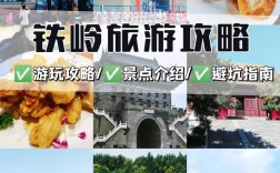 铁岭旅游攻略，如何规划一次完美的铁岭之旅？