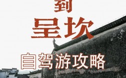 黄山呈坎旅游攻略，如何规划一次完美的旅行体验？