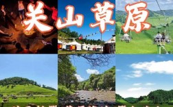 关山牧场旅游攻略，如何规划一次完美的旅行体验？