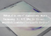 三星S4手机丢了怎么办？能远程定位或锁机吗？