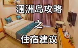 北海旅游住宿攻略，如何选择最佳住处？