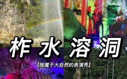 柞水旅游攻略，如何规划一次完美的旅行体验？