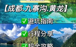 如何制定完美的成都九寨沟旅游攻略？