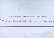 oppo账号在哪查看？oppo账号查找方法是什么？