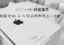 苹果6国行怎么看？如何辨别真伪及查询激活状态？