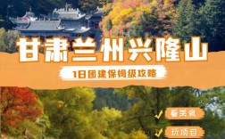 兴隆山旅游攻略，如何规划一次完美的旅行体验？