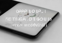 oppo手机声音变小怎么办？教你快速排查解决方法