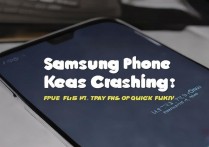 三星手机微信频繁死机？这样处理快速恢复！