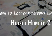 华为荣耀8手机丢了怎么定位找回？荣耀8手机丢失如何远程定位和找回