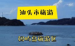 汕头妈屿岛旅游攻略，如何玩转这座美丽的海岛？