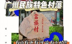 如何规划一次完美的增城畲族村之旅？