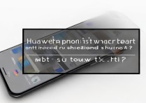华为手机强制关机后重启不了，怎么解决？