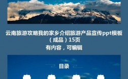 如何制作一份详尽的云南旅游攻略PPT？