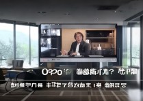 oppo直播间怎么样?值得买吗?真实体验如何?