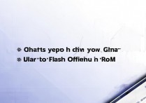 华为手机怎么刷官方ROM？详细步骤及注意事项有哪些？