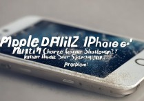 苹果4关机才能充电？电池故障还是系统问题？