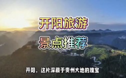 开阳旅游攻略，如何规划一次完美的开阳之旅？