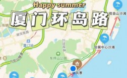 厦门环岛路旅游攻略，如何玩转这条美丽的海岸线？