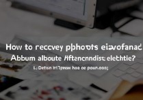 vivo私密相册误删了，怎么找回里面的照片？