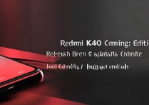 红米k40游戏版什么时候发布？售价配置是多少？