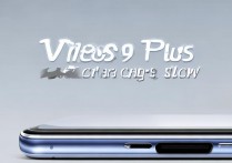 vivox9pluss怎么充电很慢？充电慢是什么原因造成的