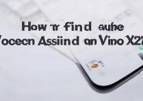 vivox27怎么查找语音助手，vivox27语音助手在哪里打开