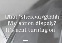 三星显示屏不亮了怎么回事啊，三星手机黑屏无法唤醒怎么办