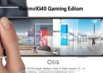 红米K40游戏版有光学防抖吗？电子防抖实际体验如何？