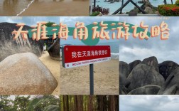 如何制定一份完美的天涯海角旅游攻略？