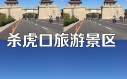 如何制定完美的杀虎口旅游攻略？