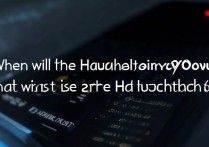 华为鸿蒙系统什么时候正式开放？上线时间具体是哪天？
