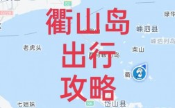 衢山旅游攻略，如何规划一次完美的旅行体验？