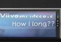 vivo手机多久