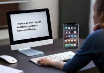 苹果手机删除的通讯录恢复不了怎么办？