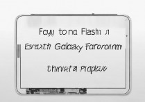 三星平板p7510怎么刷机，三星p7510刷机教程详解