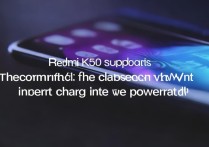 Redmi K50支持快充吗？快充功率多少？