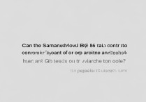 三星S6Edge能遥控空调吗？怎么操作开启空调？