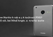 华为p10怎么硬格？硬格后数据会丢失吗？