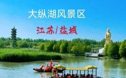 盐城大纵湖旅游攻略，如何规划一次完美的旅行体验？