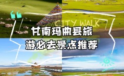 玛曲旅游攻略，如何规划一次完美的旅行体验？