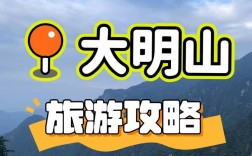 临安大明山旅游攻略，如何规划一次完美的旅行体验？