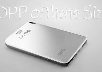 OPPO手机尺寸大小