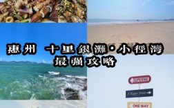 惠州十里银滩旅游攻略，如何玩转这片美丽的海滩？