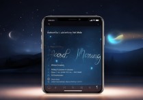 早安语录夜间模式怎么设置才能自启动？