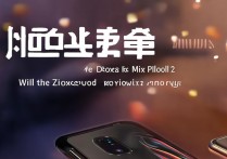 小米MIX Fold2米粉节降价吗？价格会降多少？