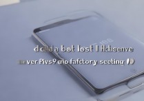 华为plus9恢复出厂设置后数据会丢失吗？