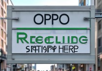 oppo 手机回收站在哪里？