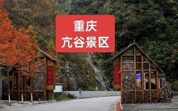 城口县亢谷景区门票