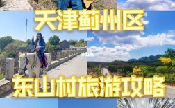 蓟县东山村旅游攻略，如何玩转这个美丽山村？