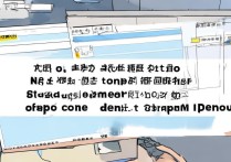 oppo手机投屏电脑没声音怎么办？